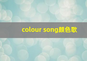 colour song颜色歌